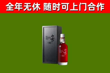 仁和回收山崎洋酒